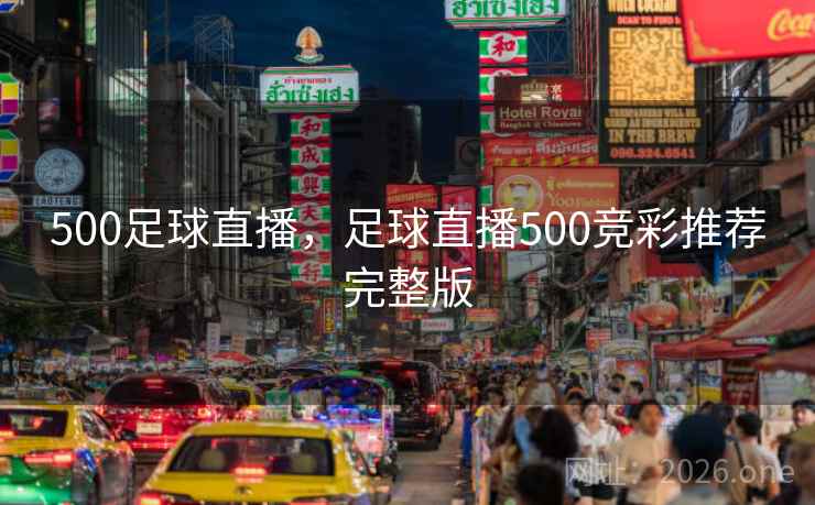 500足球直播,足球直播500竞彩推荐完整版