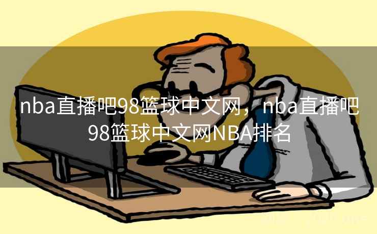 nba直播吧98篮球中文网，nba直播吧98篮球中文网NBA排名