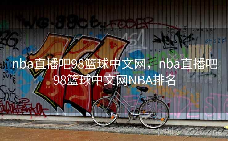 nba直播吧98篮球中文网,nba直播吧98篮球中文网NBA排名