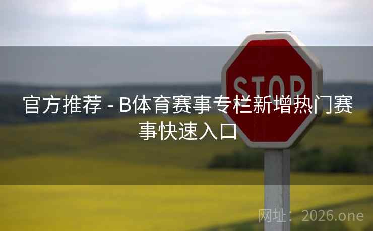 官方推荐 - B体育赛事专栏新增热门赛事快速入口