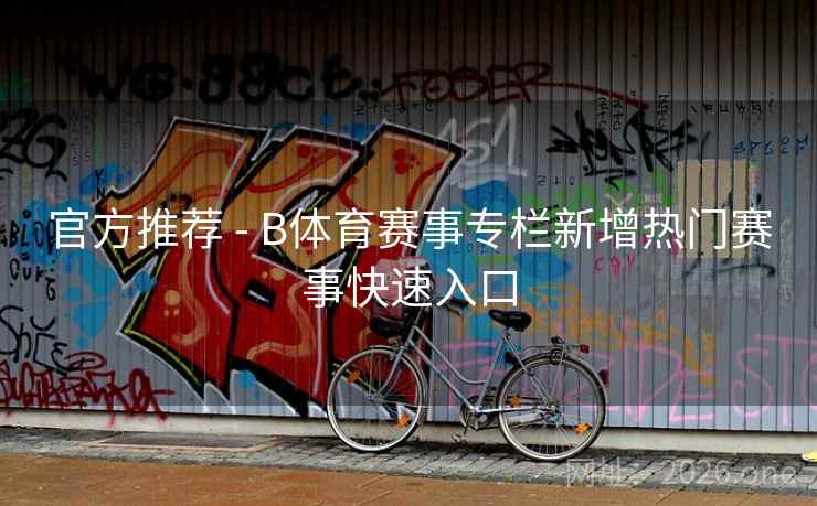 官方推荐 - B体育赛事专栏新增热门赛事快速入口