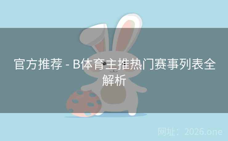 官方推荐 - B体育主推热门赛事列表全解析