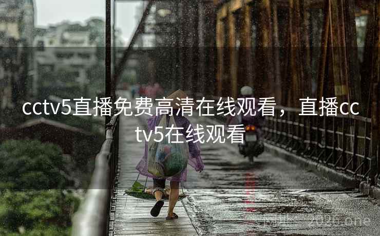 cctv5直播免费高清在线观看,直播cctv5在线观看