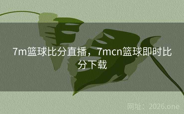 7m篮球比分直播,7mcn篮球即时比分下载