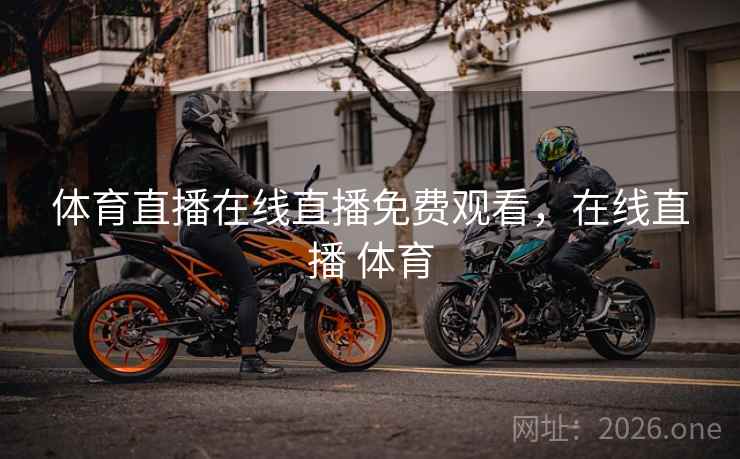 体育直播在线直播免费观看，在线直播 体育