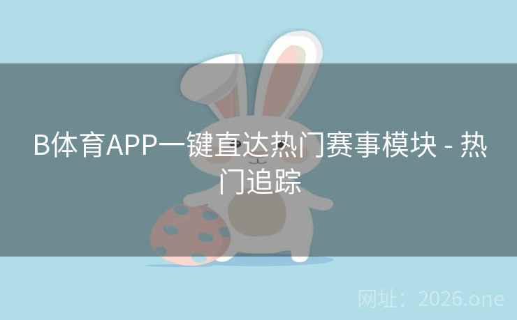 B体育APP一键直达热门赛事模块 - 热门追踪
