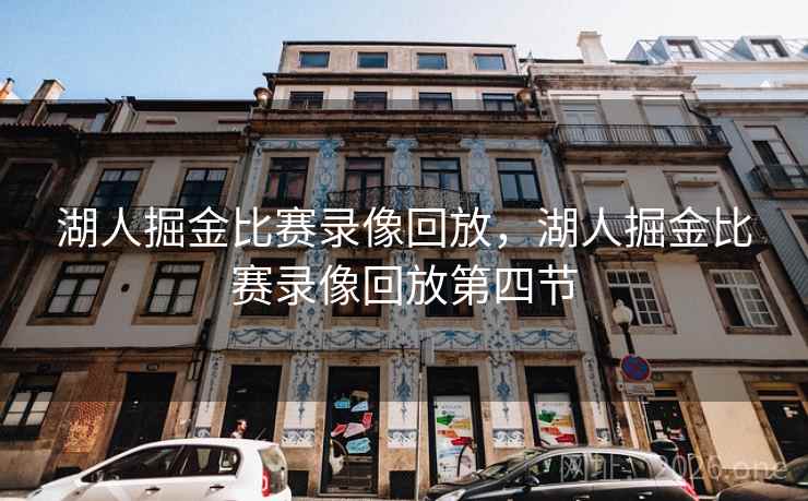 湖人掘金比赛录像回放,湖人掘金比赛录像回放第四节