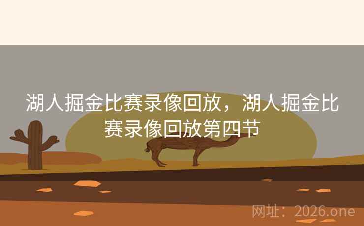 湖人掘金比赛录像回放，湖人掘金比赛录像回放第四节