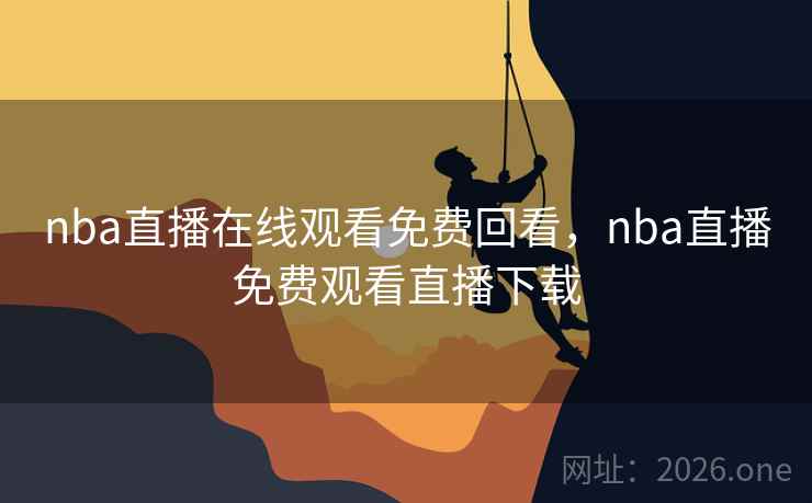 nba直播在线观看免费回看，nba直播免费观看直播下载