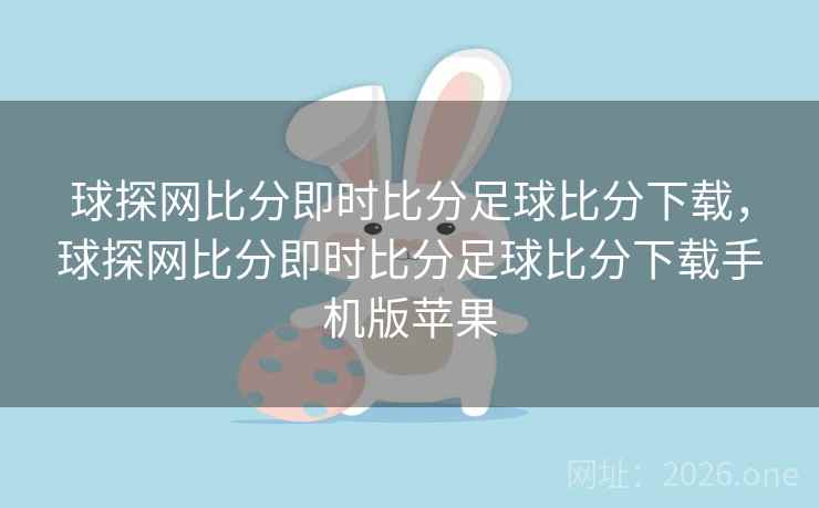 球探网比分即时比分足球比分下载,球探网比分即时比分足球比分下载手机版苹果