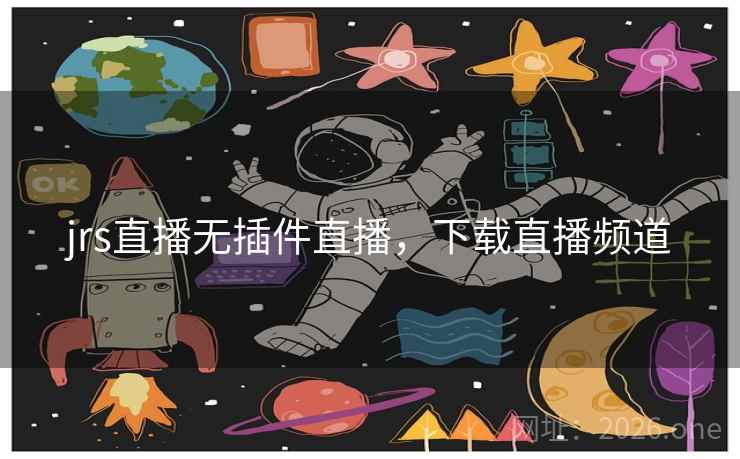 jrs直播无插件直播，下载直播频道