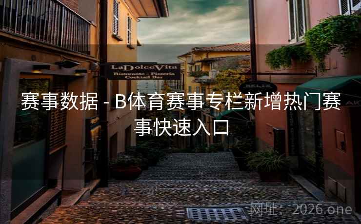 赛事数据 - B体育赛事专栏新增热门赛事快速入口