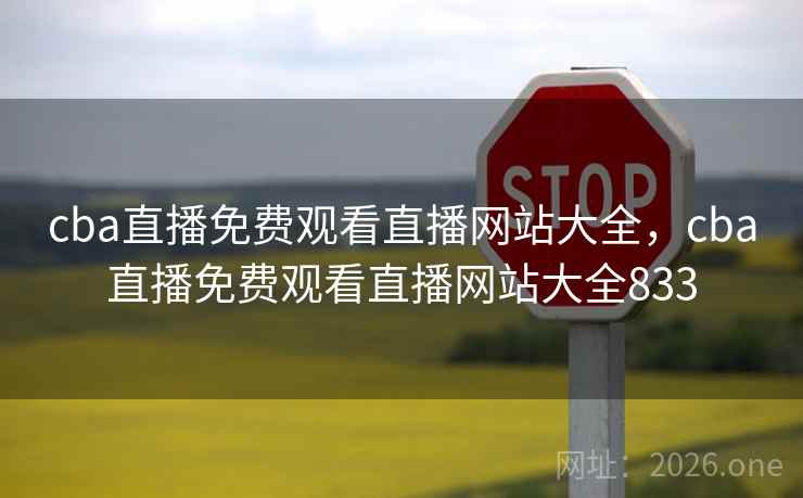 cba直播免费观看直播网站大全,cba直播免费观看直播网站大全833
