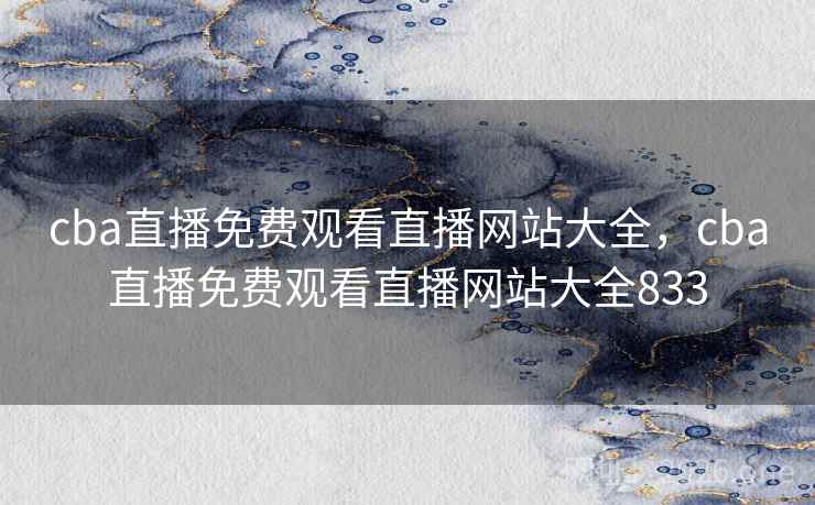cba直播免费观看直播网站大全，cba直播免费观看直播网站大全833