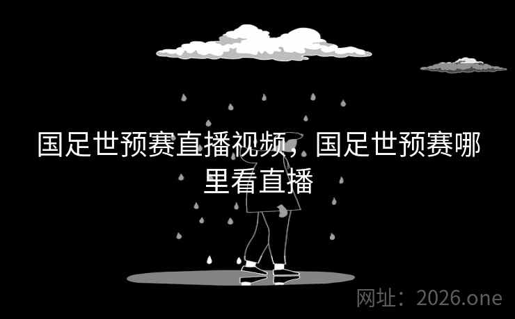 国足世预赛直播视频，国足世预赛哪里看直播