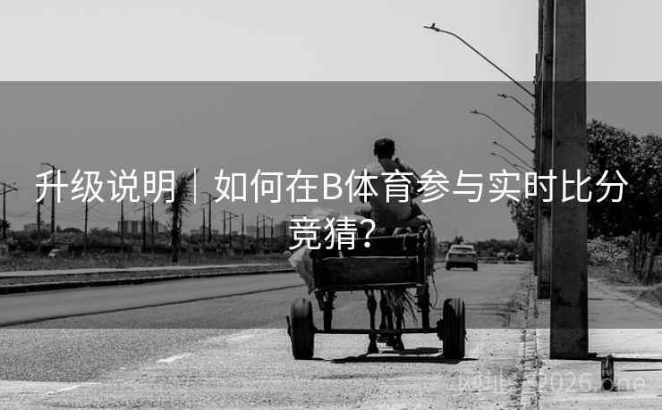 升级说明｜如何在B体育参与实时比分竞猜？