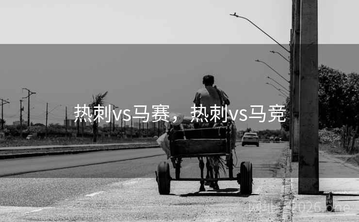热刺vs马赛，热刺vs马竞