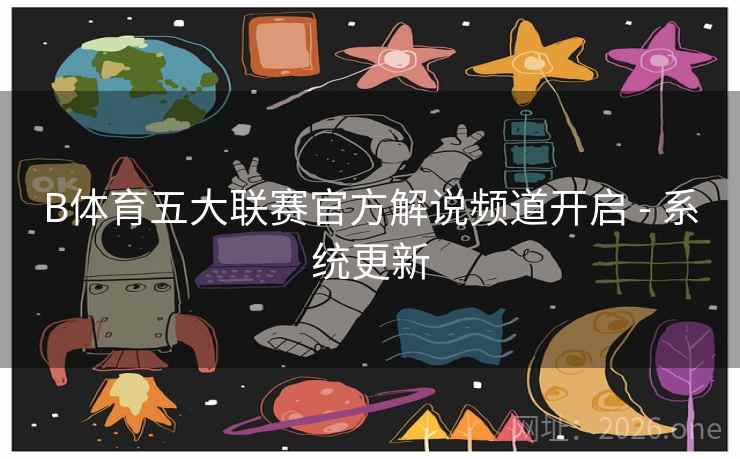 B体育五大联赛官方解说频道开启 - 系统更新