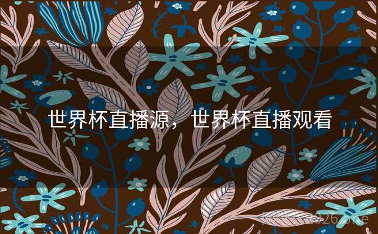 世界杯直播源，世界杯直播观看