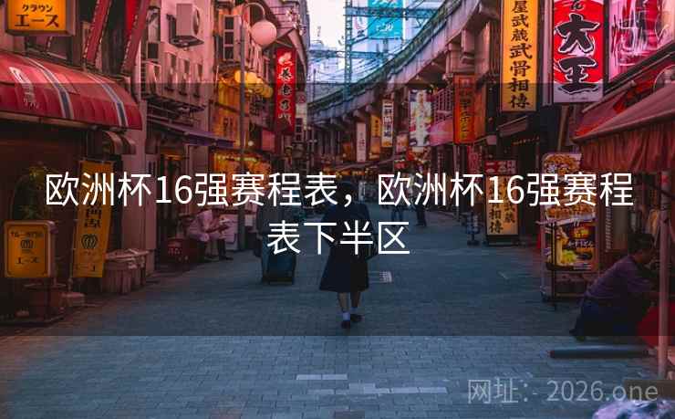 欧洲杯16强赛程表,欧洲杯16强赛程表下半区