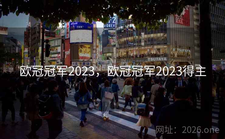 欧冠冠军2023，欧冠冠军2023得主
