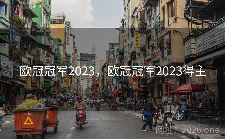 欧冠冠军2023,欧冠冠军2023得主