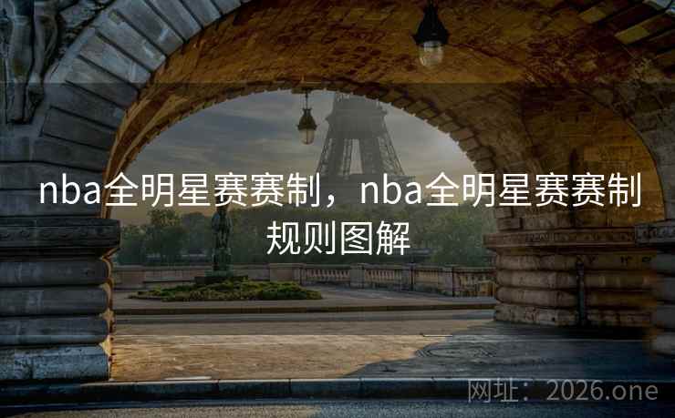 nba全明星赛赛制，nba全明星赛赛制规则图解