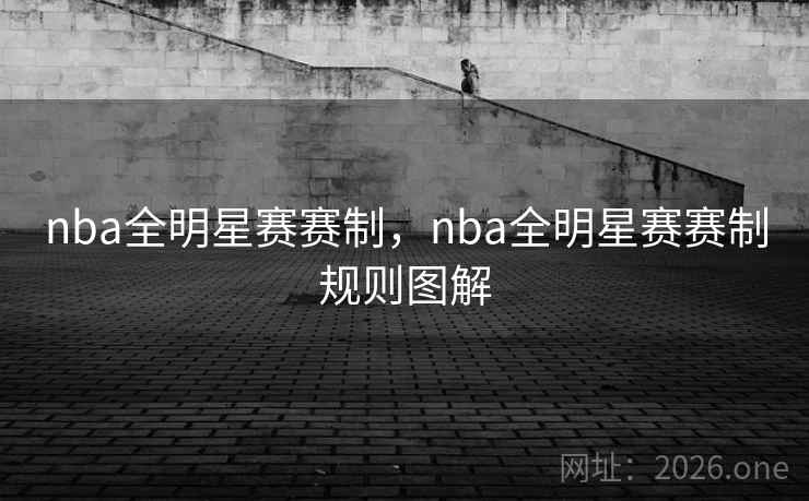 nba全明星赛赛制,nba全明星赛赛制规则图解
