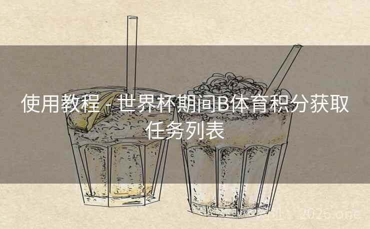 使用教程 - 世界杯期间B体育积分获取任务列表