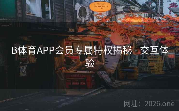 B体育APP会员专属特权揭秘 - 交互体验