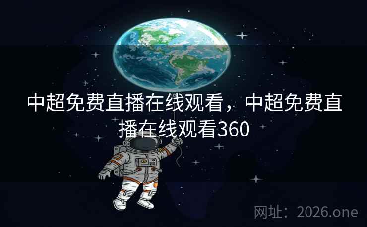 中超免费直播在线观看,中超免费直播在线观看360