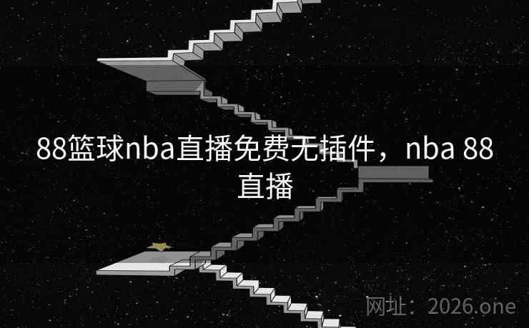 88篮球nba直播免费无插件,nba 88直播