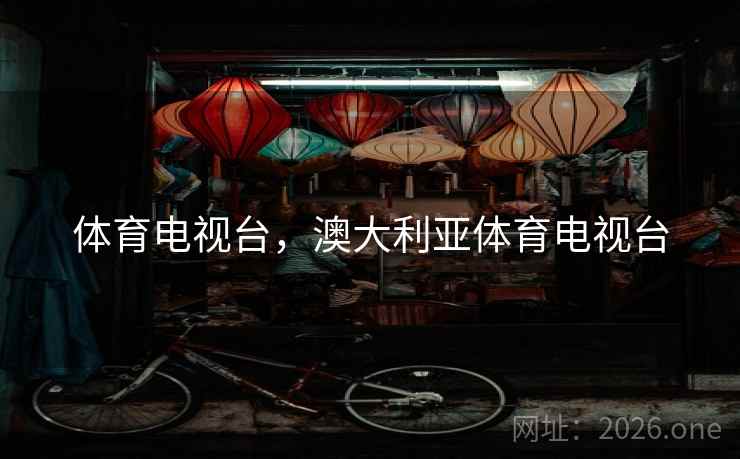 体育电视台,澳大利亚体育电视台