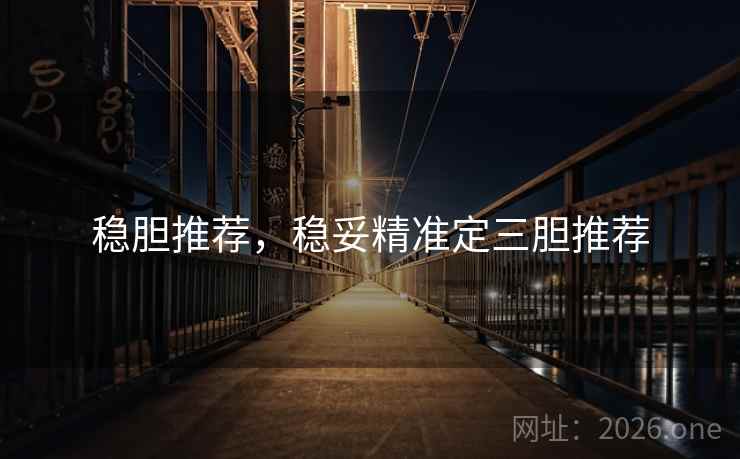 稳胆推荐，稳妥精准定三胆推荐