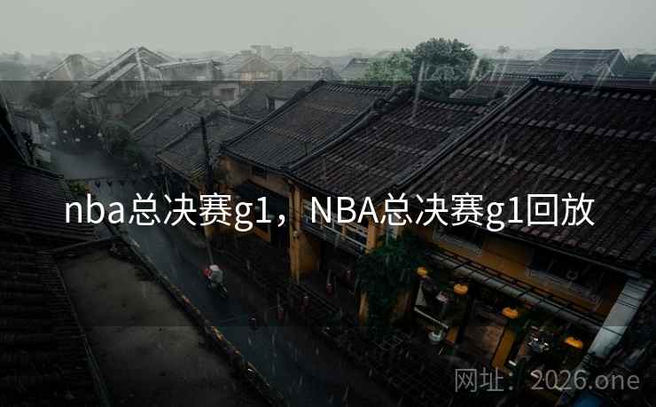nba总决赛g1,NBA总决赛g1回放