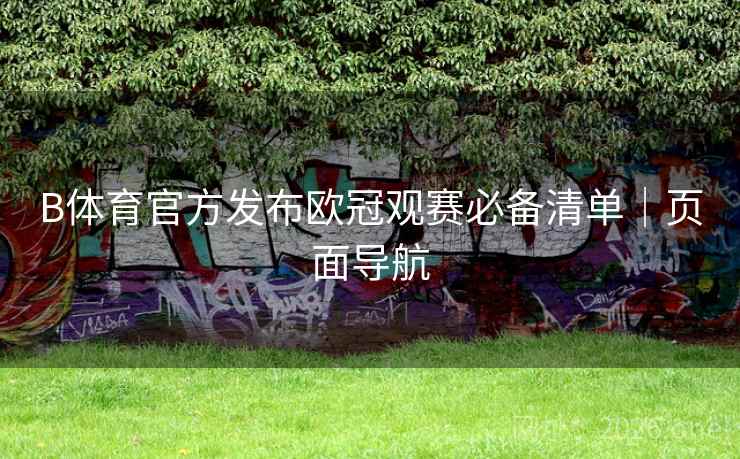 B体育官方发布欧冠观赛必备清单｜页面导航