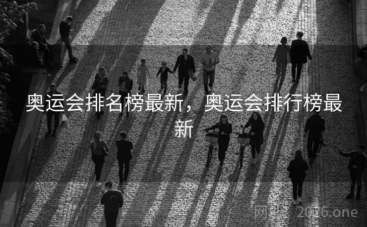 奥运会排名榜最新,奥运会排行榜最新