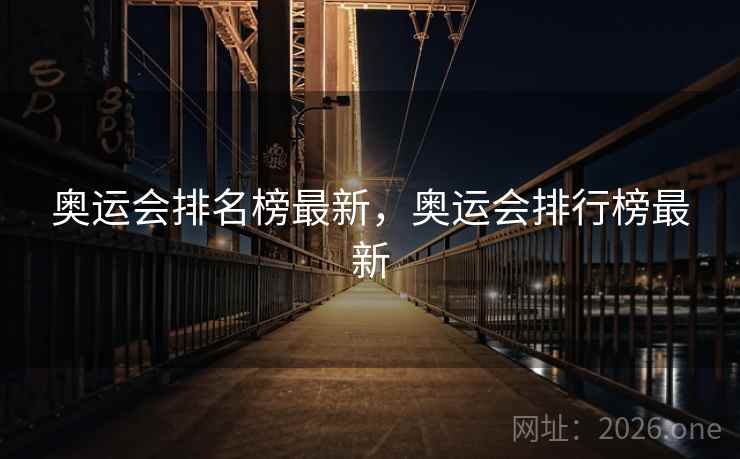 奥运会排名榜最新，奥运会排行榜最新