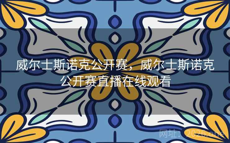 威尔士斯诺克公开赛，威尔士斯诺克公开赛直播在线观看