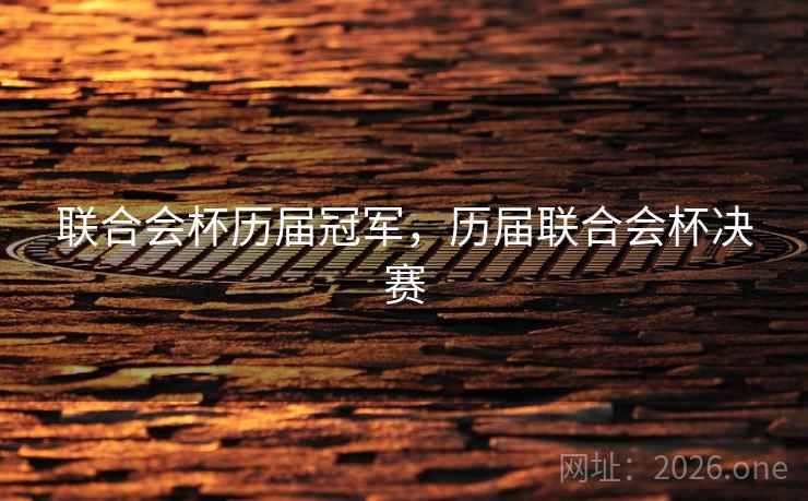 联合会杯历届冠军,历届联合会杯决赛